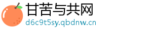 甘苦与共网